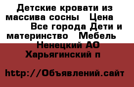 Детские кровати из массива сосны › Цена ­ 3 970 - Все города Дети и материнство » Мебель   . Ненецкий АО,Харьягинский п.